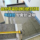 삼산주공1단지아파트 관리동 | 삼산주공미래타운2단지 특대형 방충망 교체