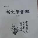 사문(斯文)