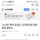 &#39;노사모&#39; 배우 문성근, 조국혁신당 후원회장 맡았다 이미지