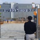 김춘식농장 | 새로 생긴 오산 반려동물 테마 파크! 무료 입장으로 다녀왔요 :)