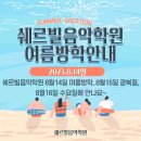 쉐르빌음악학원 이미지