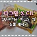 주식회사 디자인한우물 | 피크민 CU빵 출시! 커드터드도넛&요거트마카롱 솔직 리뷰+할인 꿀팁, 굿즈 응모