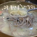 풍년옹심이메밀칼국수 | 구로구청맛집 단체모임하기 좋은 풍년옹심이메밀칼국수