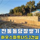 정비마을 | 나주시 전통 돌담장 찰쌓기 자연석 돌담 마을 정비사업
