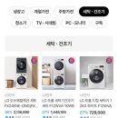 엘지전자 쇼핑 | 오늘의집 엘지전자 라이프 쇼핑대축제 최대 44% 할인 | LG전자 냉장고, 세탁기, 오브제컬렉션 특가