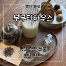 이너피스 | 동탄 명절 선물 추천 조용한 찻집 ‘부부티하우스’ 이너피스 찻자리 2인 코스 후기