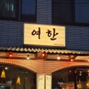 초원약국 | [안양 맛집] 🐟 싱싱한 해산물이 있는, 안양 해산물 포차 '여한' 솔직후기