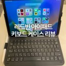 레드빈 아이패드 키보드케이스 내돈내산 후기 가벼운 무게와 실용성까지 갖춘 제품‼️
