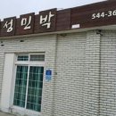 명성민박 이미지