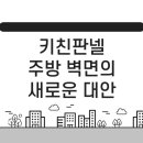 한샘키친판넬, 타일보다 좋아요