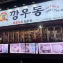 깡우동인계점 이미지