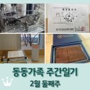 하남종합서비스 기아오토큐(주) | 동동가족 주간일기 2월 둘째주 / 중학교 배정 / 식기세척기 설치 / 차 수리 / 발렌타인데이