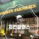 금화스포츠 | [양주옥정] 치킨파머스 - 허니콘+맵콘, 들기름 김파스타 강추 (ft. 사전 초청 행사)