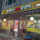 춘천원조참숯닭갈비