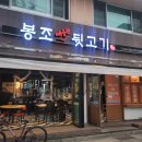 봉조빼돌린뒷고기 네이버블로그