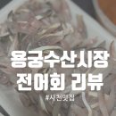 세븐일레븐 삼천포용궁점 | [경남/사천] 전어를 지금 먹을 수 있는 곳!!🐟 삼천포 용궁수산시장 리뷰🐉