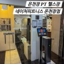 우수민 | 온천장 PT 온천장 헬스장 네이처피트니스 우수민 트레이너 PT 2회차 후기