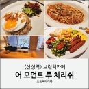 체리쉬미용실 | 성남 산성역 브런치카페 : 어 모먼트 투 체리쉬 내돈내산 후기(메뉴,주차)