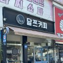 달쯔커피 - 104614 | [검단 달쯔커피]無첨가無시럽 수박주스가 있는곳, 금곡동 달쯔커피 후기