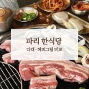 다래김밥 - 예산군 | 파리 한식당 다래 해피그릴 메뉴 가격 비교 실제 후기