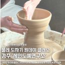 하)생활도예 | 경주 여행 코스 추천, 도자기체험 세인도예연구소