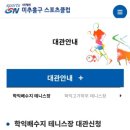 학익배수지 테니스장 이미지