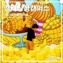 수원 경기상상캠퍼스 푸룻푸룻 프렌즈 여름탐험대 전시 체험