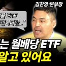 월배당ETF 잘못 알고 있었다! 커버드콜ETF의 진실...월배당ETF로 노후준비까지 이미지