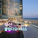 디오컴퍼니 | 온천이냐 스파냐 부산 해운대 찜질방과 스파를 한번에 클럽디오아시스 청수당