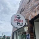 하은이네반찬 이미지