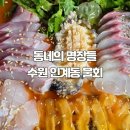 동네의명장들 수원 물회 보신 분 계신가요? 숙성 물회가 독특하네요 이미지