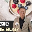 항생제 복용할 때 유산균 먹으면 사멸해서 효과없다고 하는데 이미지