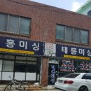 태흥미싱