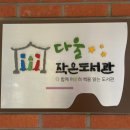 다울작은도서관 이미지