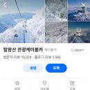 김밥천국(여주점) | 강원도 겨울 여행 추천ㅣ발왕산 케이블카(feat.국내설경 명소, 여기가 삿포로)(사진보정X)