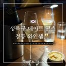 정릉84 | [내돈내산] 성북구 데이트 코스 추천 - 정릉동 와인바 와인샘