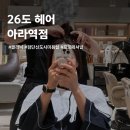 아라미용실 | 아라역미용실 26도헤어 아라역점 헤어클리닉 후기