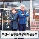 늘푸른사상새마을금고노동조합 | 늘푸른사상새마을금고와 26년의 인연, 부산 삼계탕 맛집 언덕집 장광보 회원