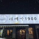 대패가1900(서구점) 이미지