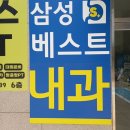 삼성내과 | 동대문구 청량리 삼성베스트내과 후기