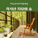 계곡면사무소 | 해남 흑석산자연휴양림 산림치유프로그램 참여후기(feat. 성가대 야유회)