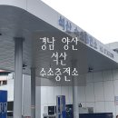 남양산충전소 | [경남 양산 &#39;석산 수소충전소&#39;] 전국 최초 &#39;수소+전기+휘발유&#39; 복합 에너지스테이션! (완공 시기, 상세...