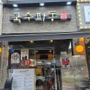 장안멸치국수 | 맛집] 비 오는 날 생각나는 로컬 찐맛집, '국수파동' 성대역점 솔직 후기 (멸치국수+해물김치전 조합 추천)