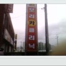 보리카클리닉 Daum카페