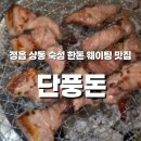 씨유 정읍오투그란데점 | 정읍상동맛집 단풍돈 🍖 참숯향 가득한 뒷고기모듬 &amp; 삼겹살 맛집 후기!