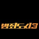 범죄도시3 이미지