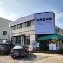 솝리칼국수(광주수완점) 이미지