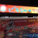 월수금통돼지볶음찌개전문점 이미지