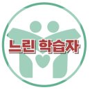 [느린 학습자]느린 학습, 주의력 부족, 산만, 부주의, 대인관계, 사회성, 한국아동청소년심리상담센터 이미지