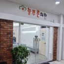 늘푸른내과의원 네이버블로그